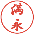 満永の電子印鑑｜行書体｜縮小版