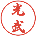 光武の電子印鑑｜行書体｜縮小版