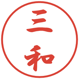 三和の電子印鑑｜行書体