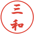 三和の電子印鑑｜行書体｜縮小版