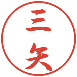 三矢の電子印鑑｜行書体