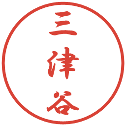 三津谷の電子印鑑｜行書体