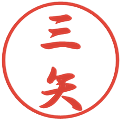 三矢の電子印鑑｜行書体｜縮小版