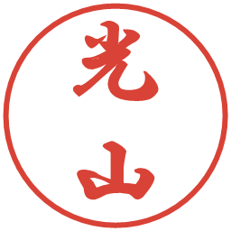 光山の電子印鑑｜行書体