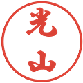 光山の電子印鑑｜行書体｜縮小版
