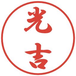 光吉の電子印鑑｜行書体