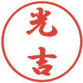 光吉の電子印鑑｜行書体｜縮小版