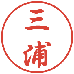 三浦の電子印鑑｜行書体