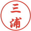 三浦の電子印鑑｜行書体｜縮小版