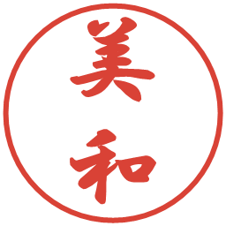 美和の電子印鑑｜行書体