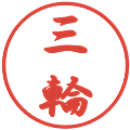 三輪の電子印鑑｜行書体｜縮小版