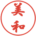 美和の電子印鑑｜行書体｜縮小版