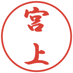 宮上の電子印鑑｜行書体