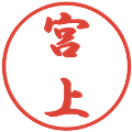 宮上の電子印鑑｜行書体｜縮小版