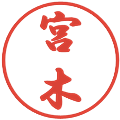 宮木の電子印鑑｜行書体｜縮小版