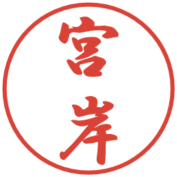 宮岸の電子印鑑｜行書体
