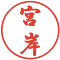 宮岸の電子印鑑｜行書体｜縮小版