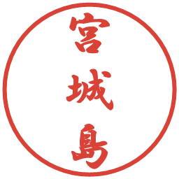 宮城島の電子印鑑｜行書体