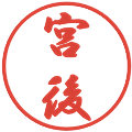 宮後の電子印鑑｜行書体｜縮小版