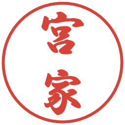 宮家の電子印鑑｜行書体