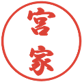 宮家の電子印鑑｜行書体｜縮小版