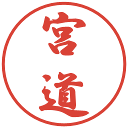 宮道の電子印鑑｜行書体