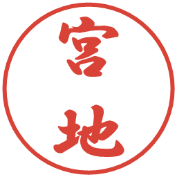 宮地の電子印鑑｜行書体