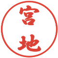 宮地の電子印鑑｜行書体｜縮小版