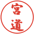 宮道の電子印鑑｜行書体｜縮小版