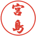 宮島の電子印鑑｜行書体｜縮小版