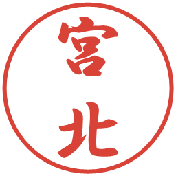 宮北の電子印鑑｜行書体