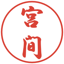宮間の電子印鑑｜行書体