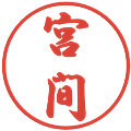 宮間の電子印鑑｜行書体｜縮小版