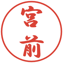 宮前の電子印鑑｜行書体