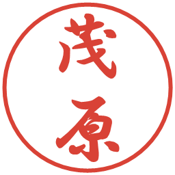 茂原の電子印鑑｜行書体