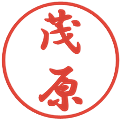 茂原の電子印鑑｜行書体｜縮小版