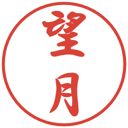望月の電子印鑑｜行書体