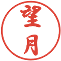 望月の電子印鑑｜行書体｜縮小版