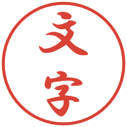 文字の電子印鑑｜行書体