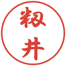 籾井の電子印鑑｜行書体