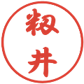籾井の電子印鑑｜行書体｜縮小版