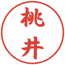 桃井の電子印鑑｜行書体