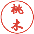 桃木の電子印鑑｜行書体｜縮小版