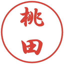 桃田の電子印鑑｜行書体
