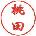 桃田の電子印鑑｜行書体｜縮小版