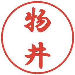 物井の電子印鑑｜行書体