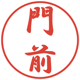 門前の電子印鑑｜行書体