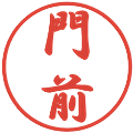 門前の電子印鑑｜行書体｜縮小版