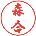 森合の電子印鑑｜行書体｜縮小版