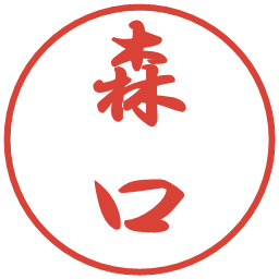 森口の電子印鑑｜行書体